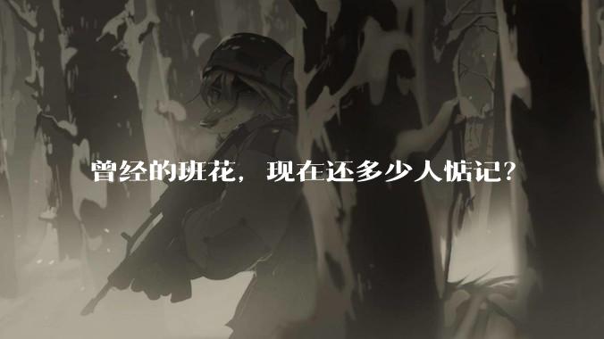 曾经的班花，现在还多少人惦记？