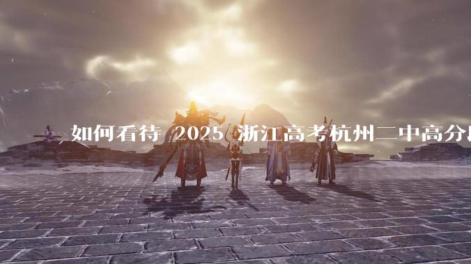 如何看待 2025 浙江高考杭州二中高分段被镇海宁海学军等校「碾压」？