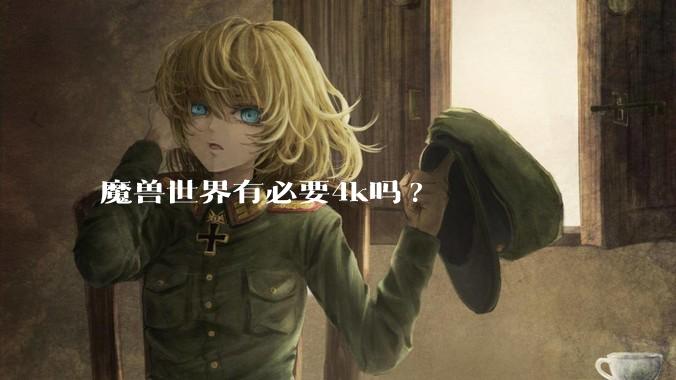 魔兽世界有必要4k吗?
