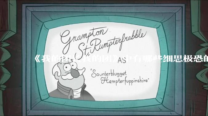 《我的团长我的团》中有哪些细思极恐的细节？