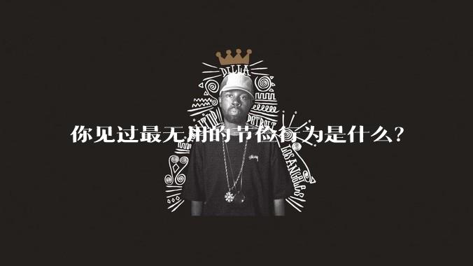 你见过最无用的节俭行为是什么？