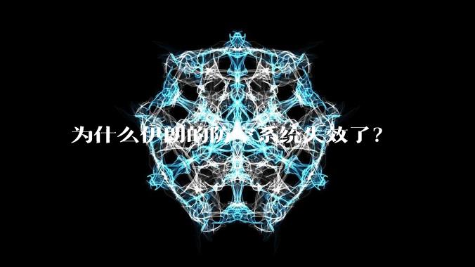 为什么伊朗的防空系统失效了？