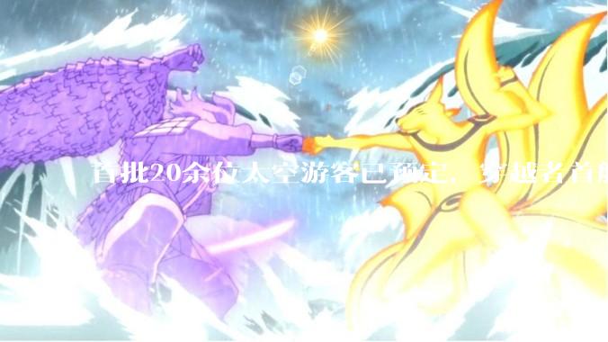 首批20余位太空游客已预定，穿越者首艘商业载人飞船拟2028年首飞_载人航天_飞行_轨道