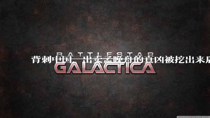 背刺中国，出卖孟晚舟的真凶被挖出来后，如今遭到了哪些报应_华为_美国司法部_银行