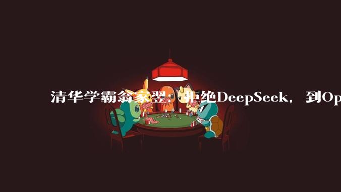 清华学霸翁家翌：拒绝DeepSeek，到OpenAI去_研究_信息_作业