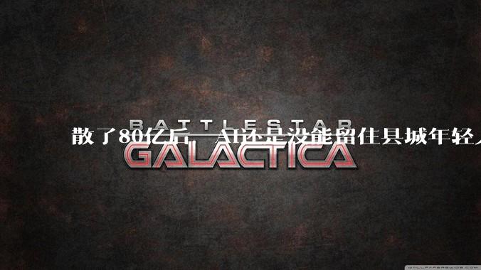 散了80亿后，AI还是没能留住县城年轻人_表弟_红包_软件