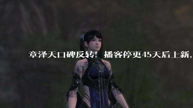 章泽天口碑反转！播客停更45天后上新，方向找对了？_网友_曾燕红_嘉宾