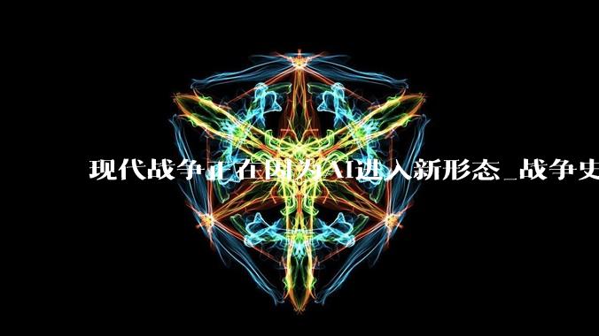 现代战争正在因为AI进入新形态_战争史_模式_系统