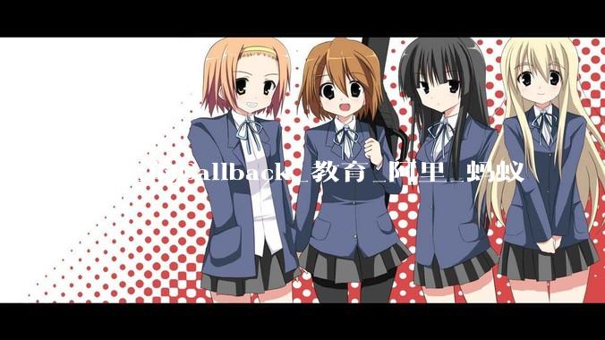 马云的Callback_教育_阿里_蚂蚁