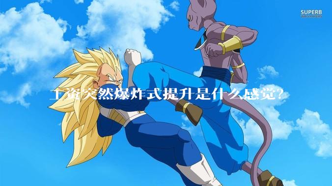 工资突然爆炸式提升是什么感觉？