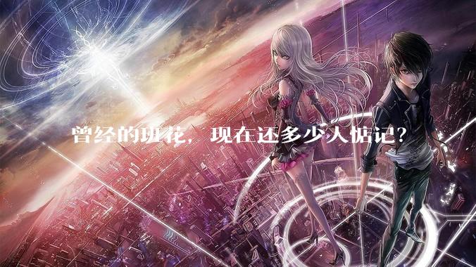 曾经的班花，现在还多少人惦记？