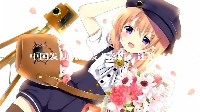 中国发动机是技术落后，还是材料技术没有攻克?