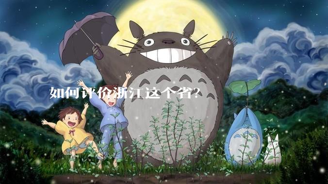如何评价浙江这个省？