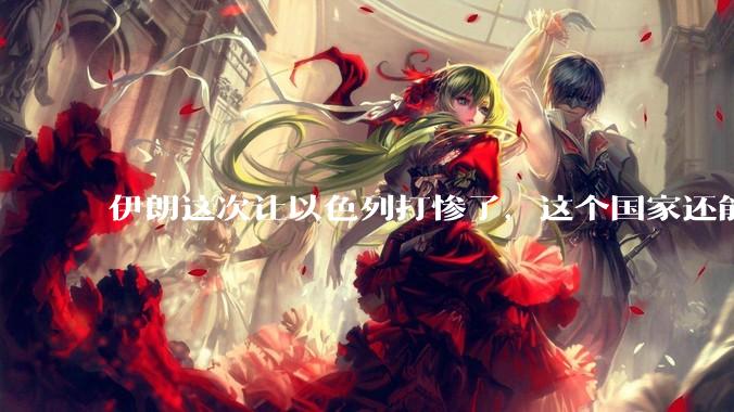 伊朗这次让以色列打惨了，这个国家还能挺过来吗？