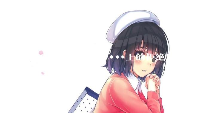 男生对于女朋友在***上的拒绝到底是什么感觉？