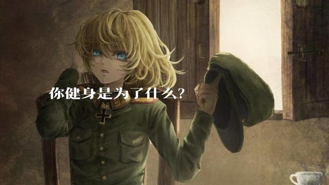 你健身是为了什么？