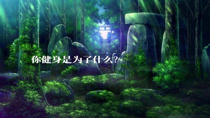 你健身是为了什么？