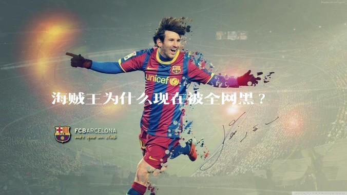 海贼王为什么现在被全网黑?
