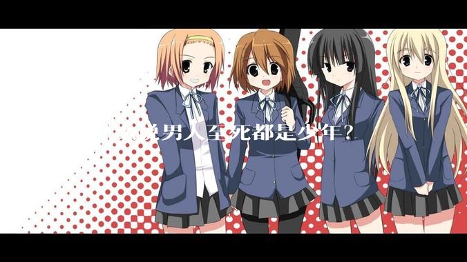 为什么说男人至死都是少年？