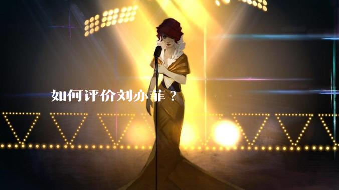 如何评价刘亦菲?