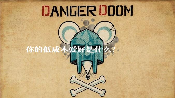 你的低成本爱好是什么？