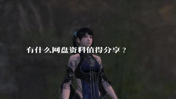 有什么网盘资料值得分享?