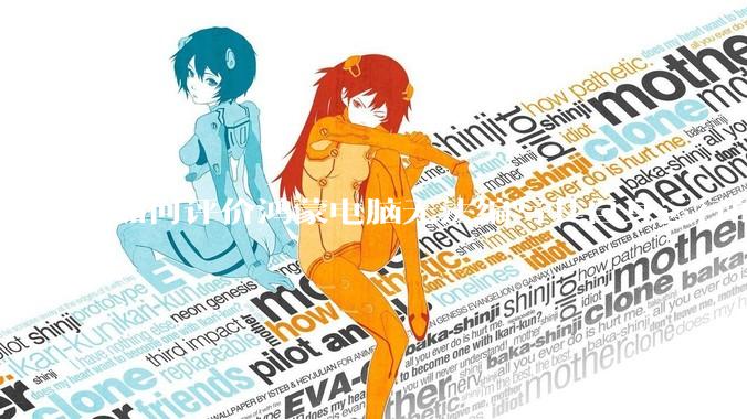 如何评价鸿蒙电脑无法编写其自身运行的程序？