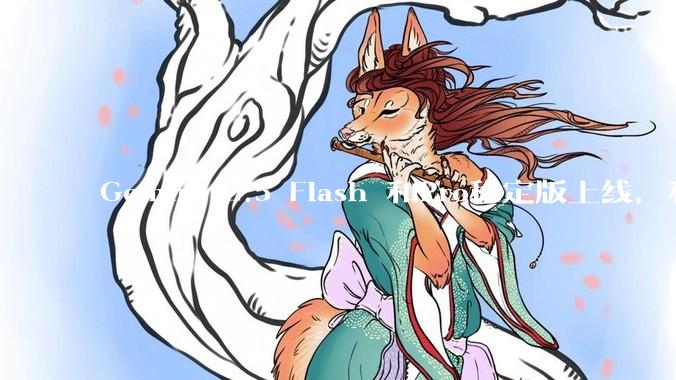 Gemini 2.5 Flash 和Pro稳定版上线，和之前版本相比，在性能和应用场景上有哪些提升？