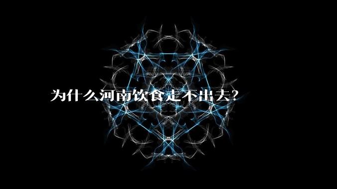 为什么河南饮食走不出去？