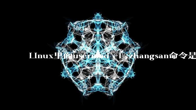 Linux里面usermod -L zhangsan命令是什么？