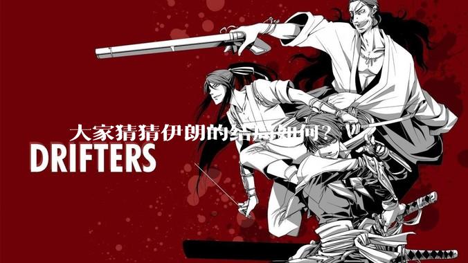 大家猜猜伊朗的结局如何？