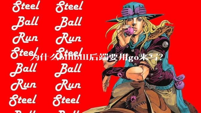 为什么bilibili后端要用go来写？
