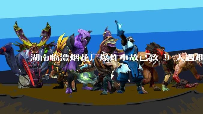 湖南临澧烟花厂爆炸事故已致 9 人遇难 26 人受伤，事故原因可能是什么？厂方要承担哪些法律责任？