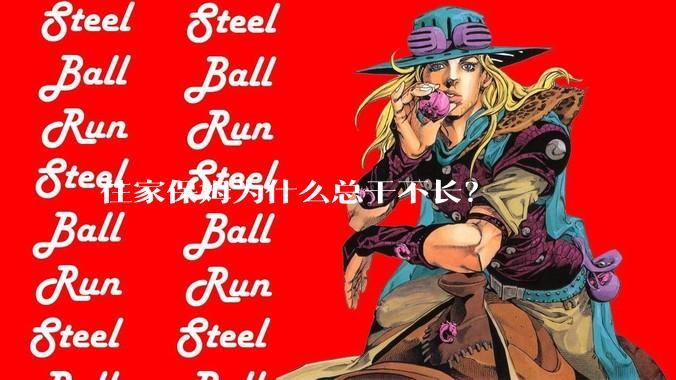 住家保姆为什么总干不长？