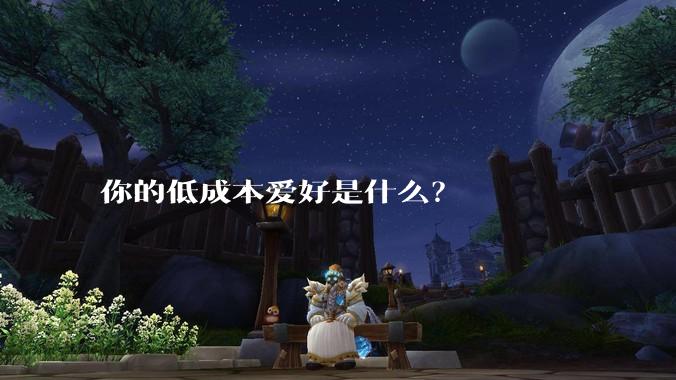 你的低成本爱好是什么？