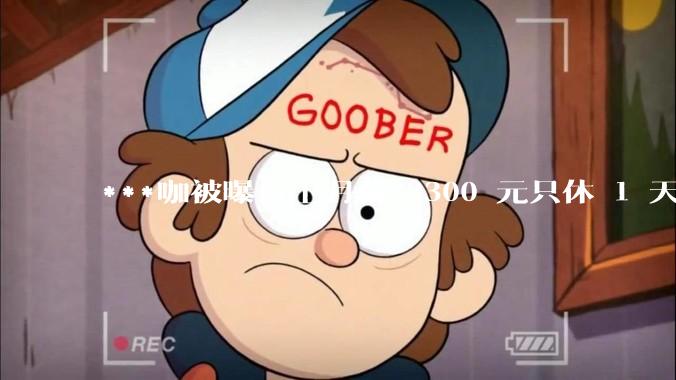 ***咖被曝员工月薪 2300 元只休 1 天，这样的薪资和工作条件是否合理？