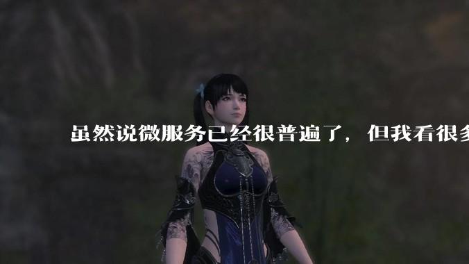 虽然说微服务已经很普遍了，但我看很多 gopher 为何只用 Gin单体那套，微服务都不写的？