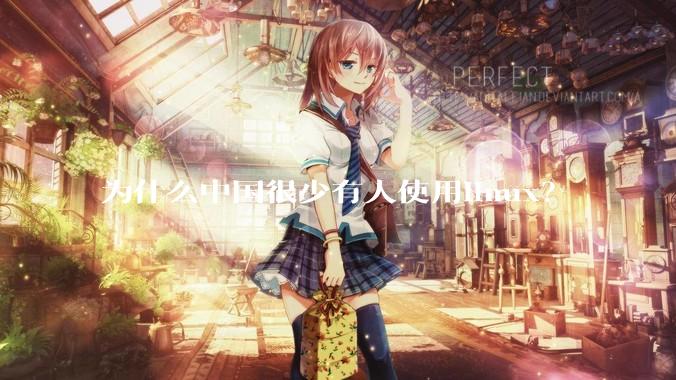 为什么中国很少有人使用linux？