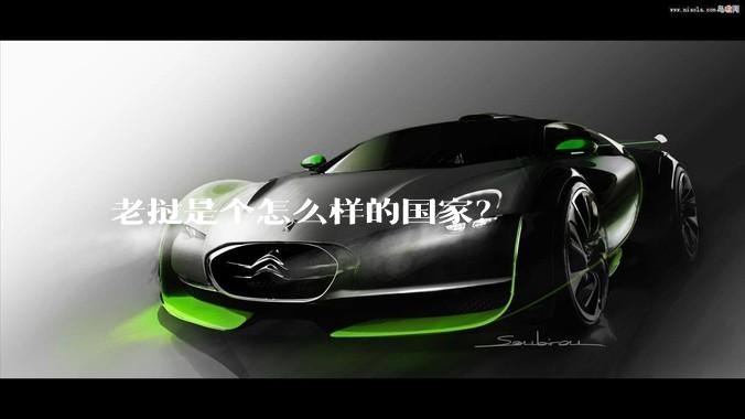 老挝是个怎么样的国家？