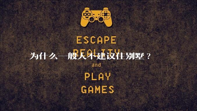 为什么一般人不建议住别墅?