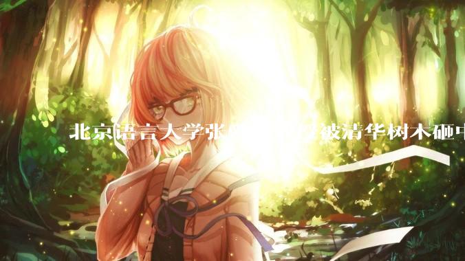 北京语言大学张爱玲教授被清华树木砸中逝世，清华回应系绿化养护人员违规作业所致，事故责任该如何划分？