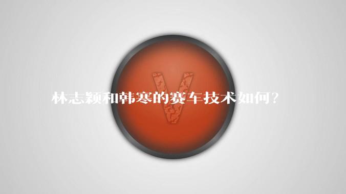 林志颖和韩寒的赛车技术如何？