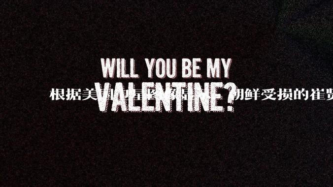 根据美国卫星图像显示，朝鲜受损的崔贤级驱逐舰已经被扶正，这背后的技术支持和***投入意味着什么？