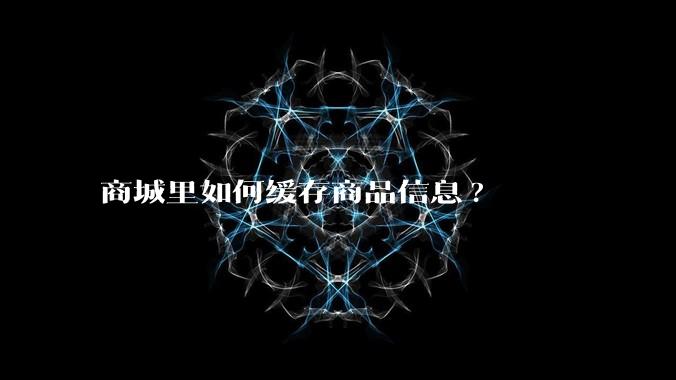 商城里如何缓存商品信息?