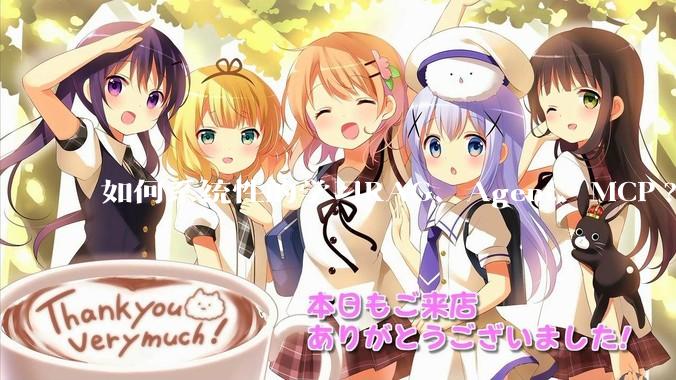 如何系统性的学习RAG、Agent、MCP?