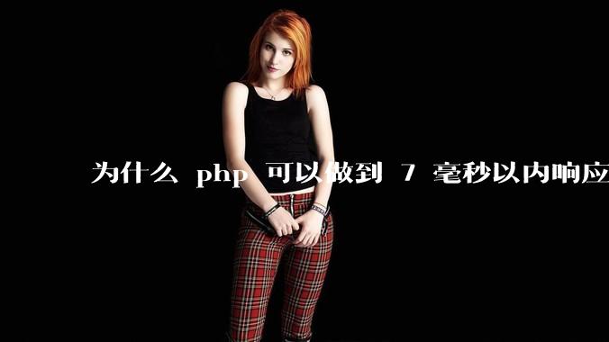 为什么 php 可以做到 7 毫秒以内响应，而 .net 做不到？