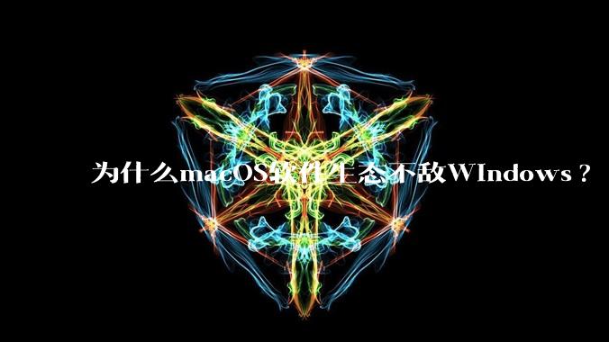 为什么macOS软件生态不敌Windows?