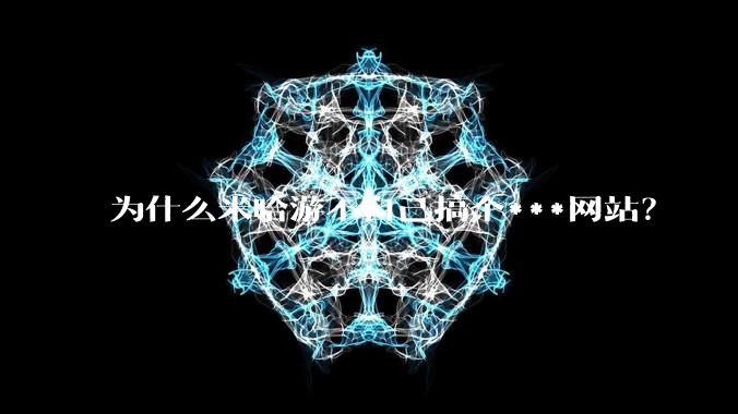 为什么米哈游不自己搞个***网站？