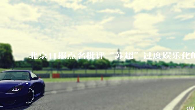 北京日报点名批评“苏超”过度娱乐化的动机是什么？