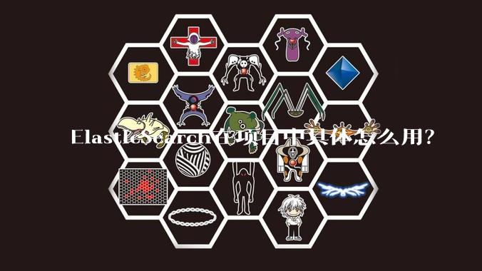 ElasticSearch在项目中具体怎么用？